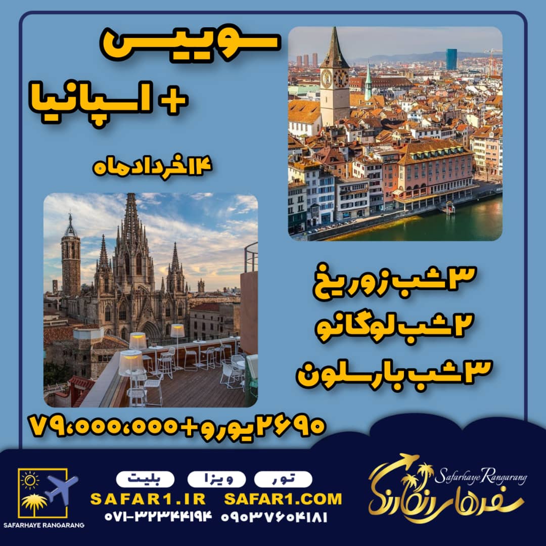 تور سوییس و اسپانیا 14 خرداد 1404