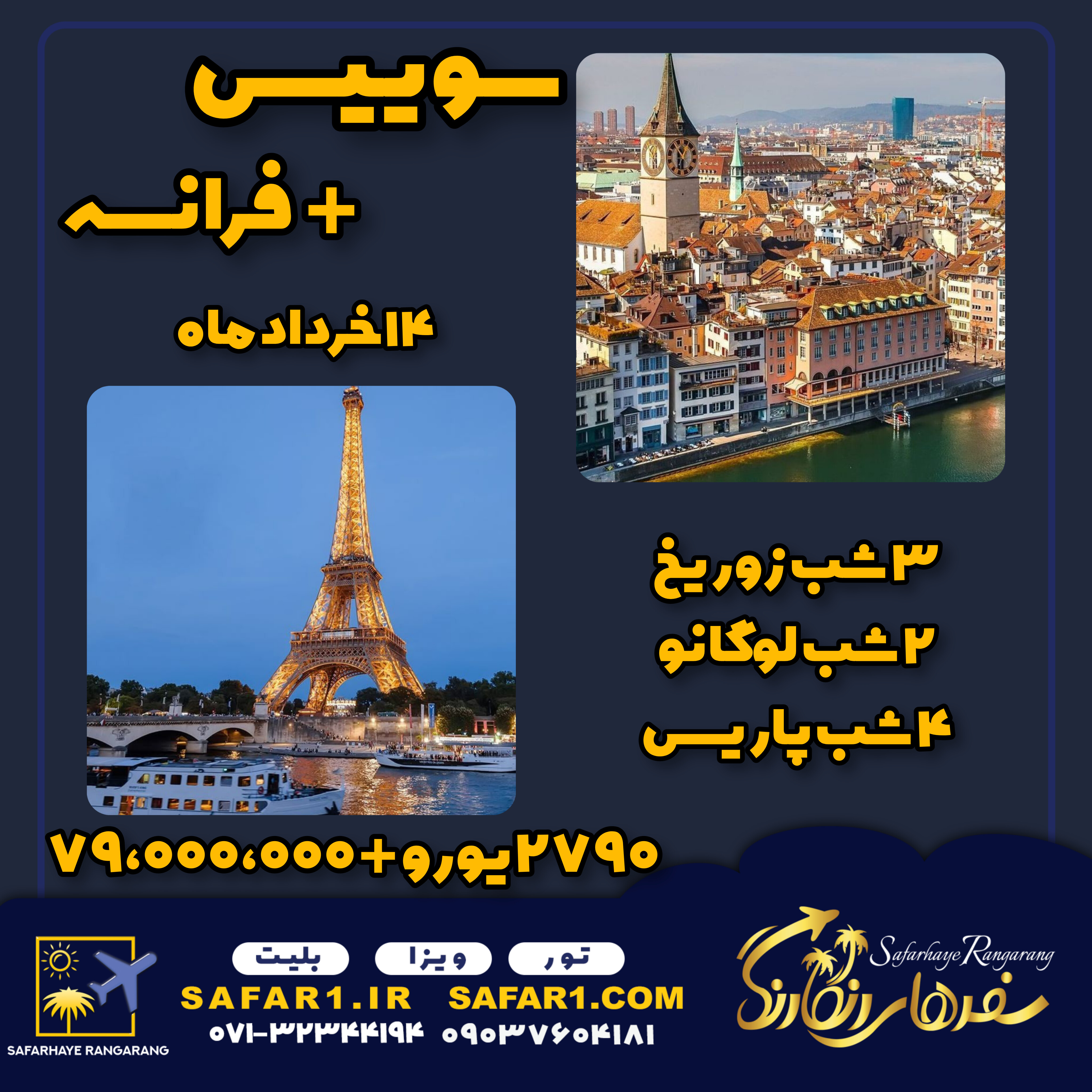 تور سوییس و فرانسه 14 خرداد 1404