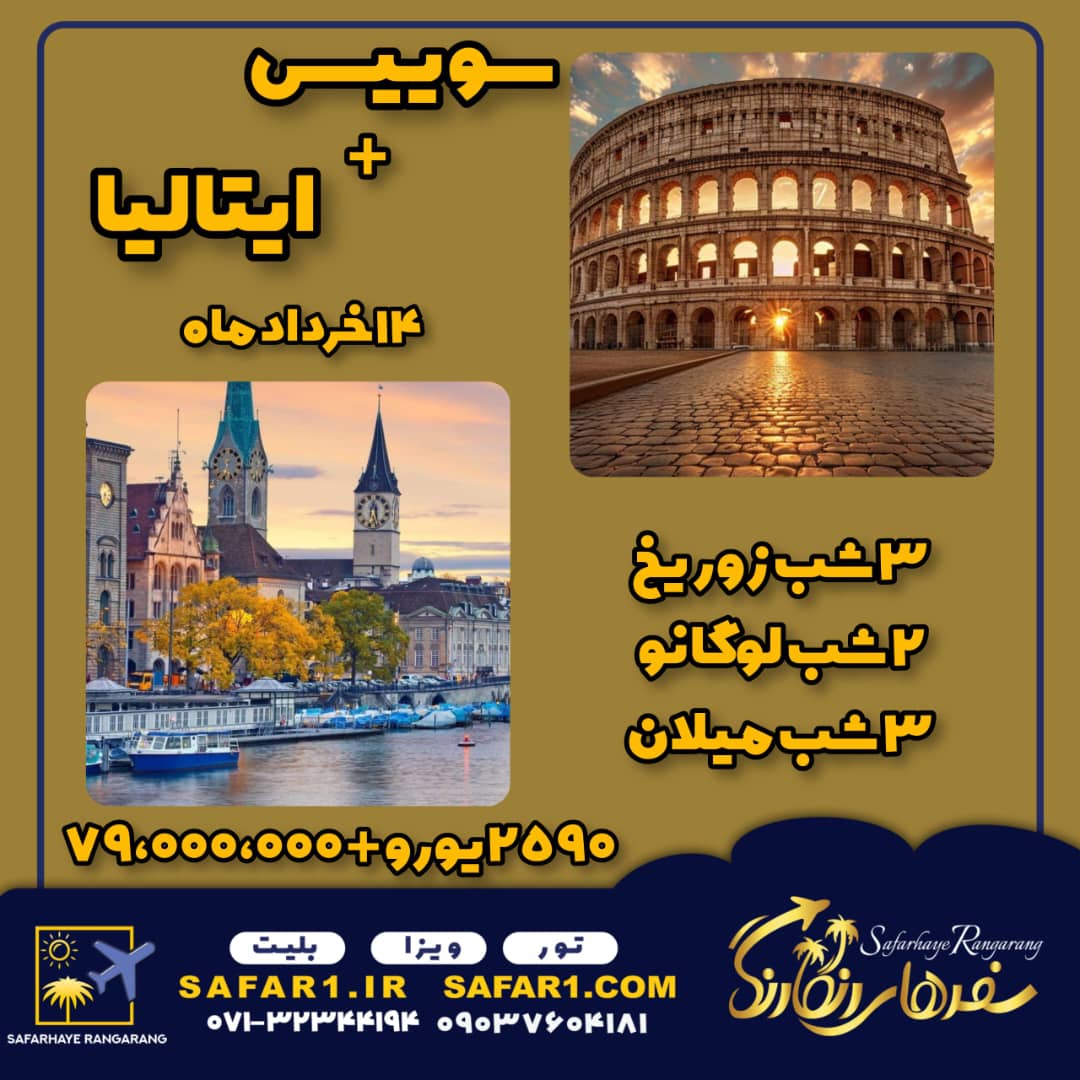 تور سوییس و ایتالیا 14 خرداد 1404