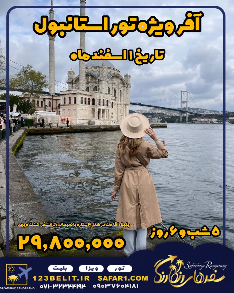 #نوروز #نوروز1402 #عید # عید نوروز #تورمسافرتی #آژانس هواپیمایی#آژانس مسافرتی#آژانس هواپیمایی شیراز#آژانس مسافرتی شیراز#تور مسافرتی از شیراز#تور گردشگری شیراز#آژانسهای برتر شیراز#بهترین آژانس هواپیمایی شیراز#مجری مستقیم تورهای ترکیه از شیراز#مجری مستقیم تور دبی از شیراز#چارتر کننده پرواز ترکیه#چارتر پرواز استانبول#چارتر پرواز آنتالیا#چارتر پرواز گرجستان#تورهای تابستان1401ازشیراز#تورهای نوروز1402از شیراز#.مجری مستقیم تورهای نوروز 1402#تورشب ژانویه2023#ژانویه2023#دسامبر2022#تورهای نوروز1402ازشیراز#تورهای پاییزی1401ازشیراز#تورهای زمستان1401ازشیراز#سریلانکاازشیراز#تورسریلانکاازشیراز#تور ترکیه از شیراز#تور لاکچری ترکیه از شیراز#تور ژانویه 2023ازشیراز# تورگوا ازشیراز#تورژاپن1402 #تور برزیل1402 #توراروپا1402#نوروز #نوروز1402 #عید # عید نوروز #تورمسافرتی #آژانس هواپیمایی#آژانس مسافرتی#آژانس هواپیمایی شیراز#آژانس مسافرتی شیراز#تور مسافرتی از شیراز#تور گردشگری شیراز#آژانسهای برتر شیراز#بهترین آژانس هواپیمایی شیراز#مجری مستقیم تورهای ترکیه از شیراز#مجری مستقیم تور دبی از شیراز#چارتر کننده پرواز ترکیه#چارتر پرواز استانبو