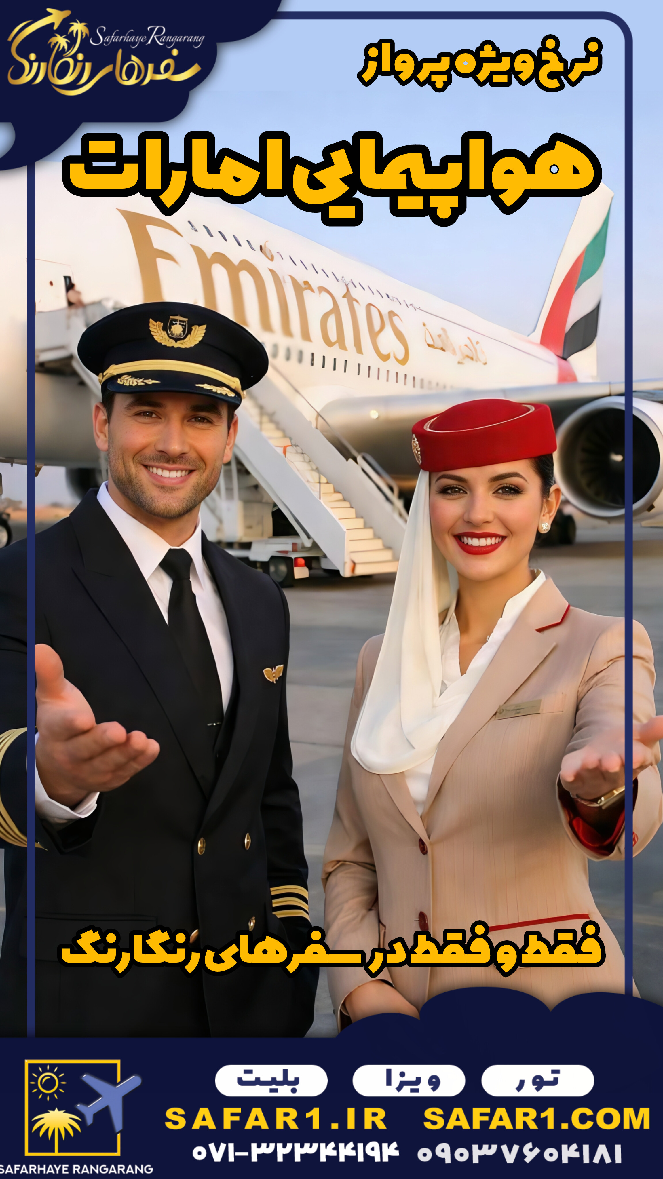 #نرخ ویژه پرواز امارات در مسیر آمریکا، کانادا، استرالیا و اروپا #پرواز امارات #هواپیمایی امارات #پرواز امارات از شیراز #emirates airline#شرکت هواپیمایی امارات #فلای دبی #نرخ ویژه هواپیمایی امارات از شیراز و تهران#آژانس هواپیمایی شیراز #آژانس هواپیمایی سفرهای رنگارنگ#آژانس_هواپیمایی_شیراز