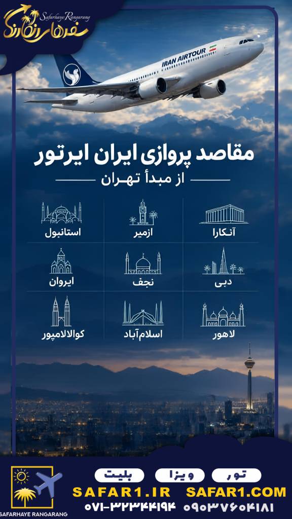 پروازهای خارجی در حال انجام از شیراز لیست مسیرهای پروازی خارجی از شیراز جدیدترین پروازهای خارجی شیراز خرید بلیط پرواز خارجی از شیراز پرواز مستقیم خارجی از شیراز به مقصدهای مختلف قیمت بلیط هواپیما از شیراز به کشورهای خارجی تور خارجی با پرواز از شیراز مسیرهای پروازی بینالمللی فرودگاه شیراز پروازهای مستقیم فرودگاه شیراز رزرو بلیط هواپیما از شیراز به کشورهای مختلف آژانس هواپیمایی سفرهای رنگارنگ